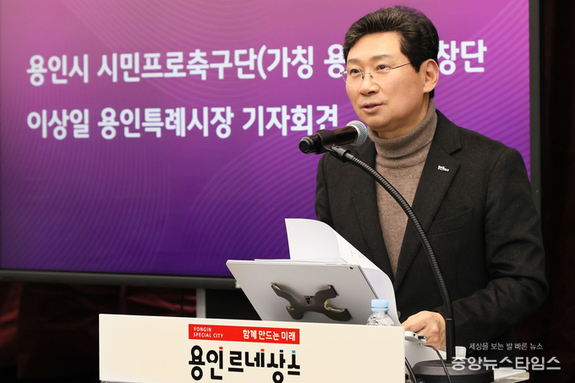 이상일 용인특례시장, 시민프로축구단 ‘용인FC’ 창단 선언