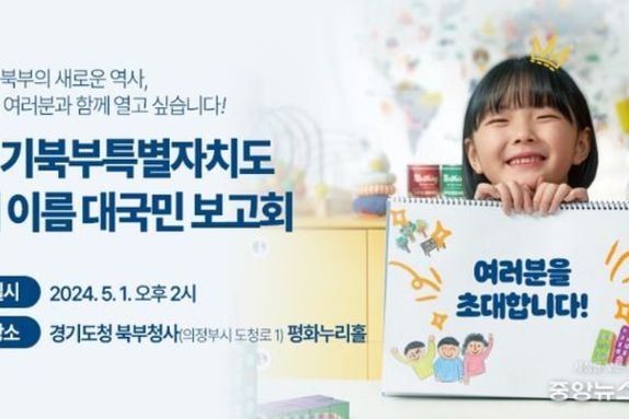 경기북부특별자치도 ‘새이름’ 5월 1일 대국민 공개