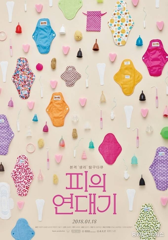 독립 다큐 영화 '피의 연대기' 포스터. (사진=화성시청소년성문화센터)