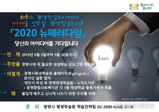 평생학습 프로그램 시민 아이디어 공모. (광명시 제공)