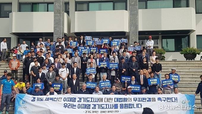 경기도체육인 및 장애인체육인 연대는 26일 경기도청 신관에서 '이재명 경기도지사 무죄판결 결의대회'를 갖고 이같이 성명서를 발표했다. (사진=중앙뉴스타임스)