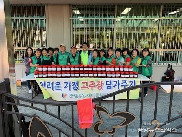 광명시 광명6동 새마을·부녀회와 함께 사랑의 고추장을 담가 독거노인 가구 및 경로당에 전달했다. (광명시 제공)