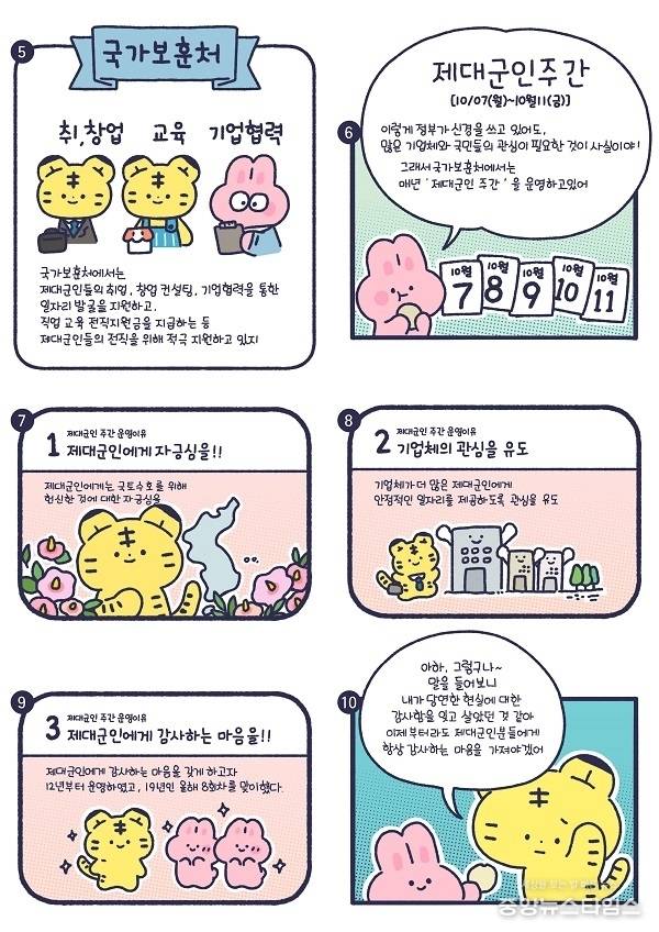 '제대군인에게 감사와 일자리를' 웹툰