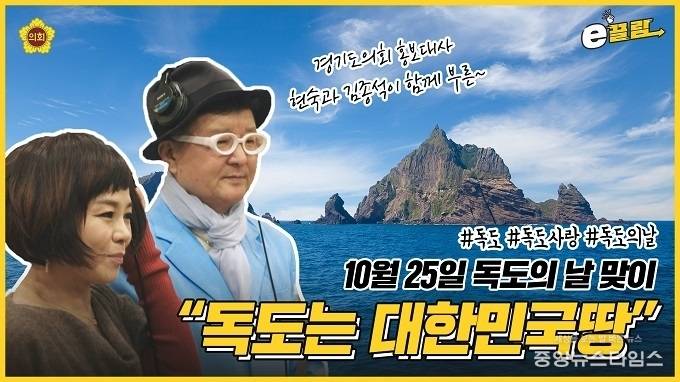유튜브 '경기도의회 e끌림' 채널에 게시된 '독도의 날 맞이 경기도의회 의원이 함께 부르는 '독도는 우리(대한민국)땅' 썸네일. / 사진=경기도의회
