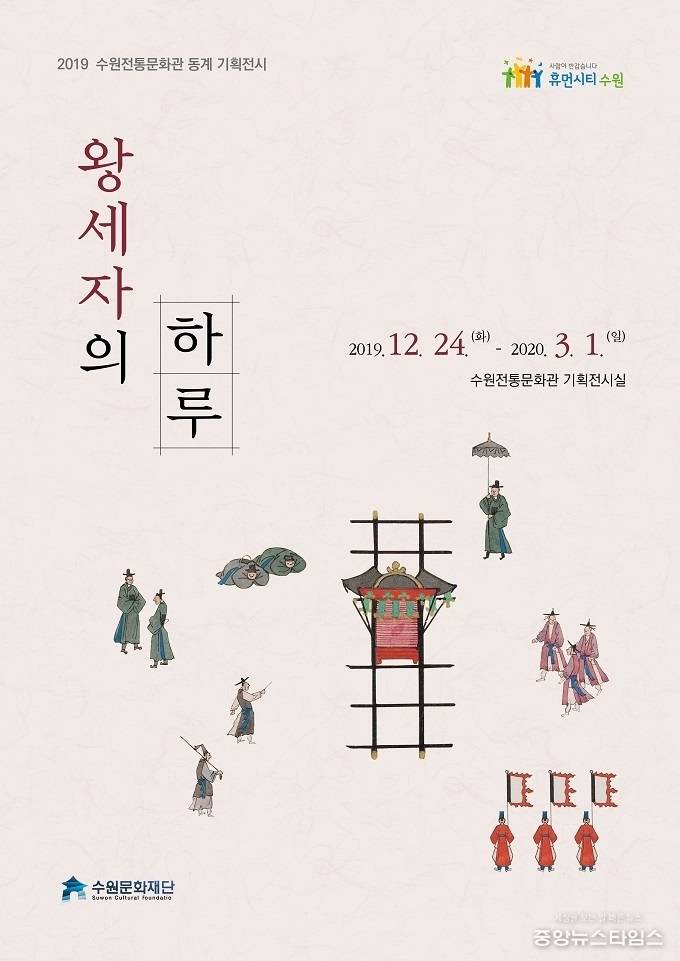 왕세자의 하루 포스터.(사진=수원문화재단)