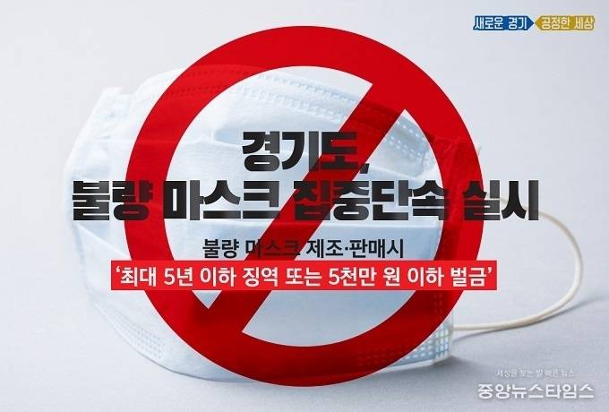 불량 마스크 집중단속. (경기도 제공)