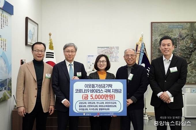 27일 만나교회 등 성남지역 10곳 교회가 성남시장 집무실을 방문해 코로나19 퇴치에 써달라며 성금 5000만원을 은수미 시장(가운데)에게 기탁하고 기념촬영을 하고 있다. (사진=성남시)