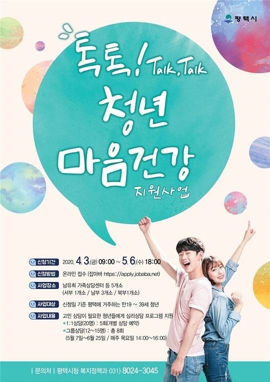 톡톡(Talk Talk) 청년 마음건강 지원사업 포스터