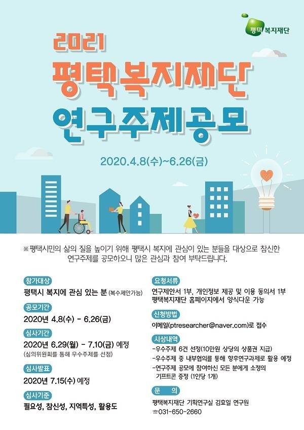 평택복지재단 연구주제공모 포스터
