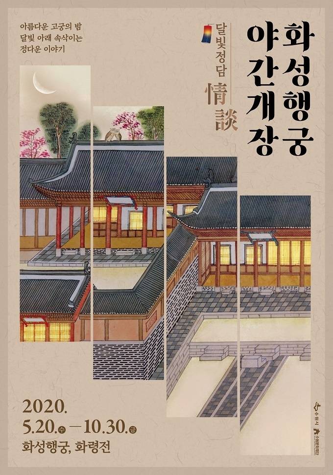 화성행궁 야간개장 포스터