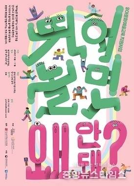 용인문화재단 유아문화예술교육 지원사업 뛰어놀면 왜 안돼 포스터. (사진=용인문화재단)