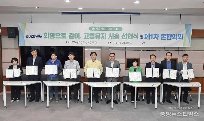 일자리 창출을 통한 위기극복을 위해 노사민정이 함께 고용유지 시흥선언을 채택했다.(사진=시흥시)