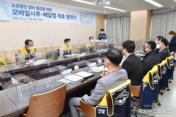 소상공인 배달앱 수수료를 낮추기 위해 5개 민간앱과 모바일시루 제휴 협약을 체결했다.(사진=시흥시)