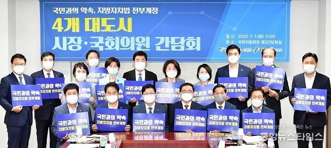 지난 7월 7일 국회의원회관에서 열린 4개 대도시 시장·국회의원 간담회에서 참석자들이 지방자치법 전부개정을 위한 카드를 펼쳐 보이고 있다.(사진=수원시)