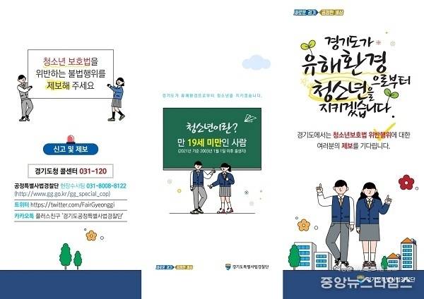 "청소년보호법 위반 불법행위 제보해주세요"(경기도 제공)