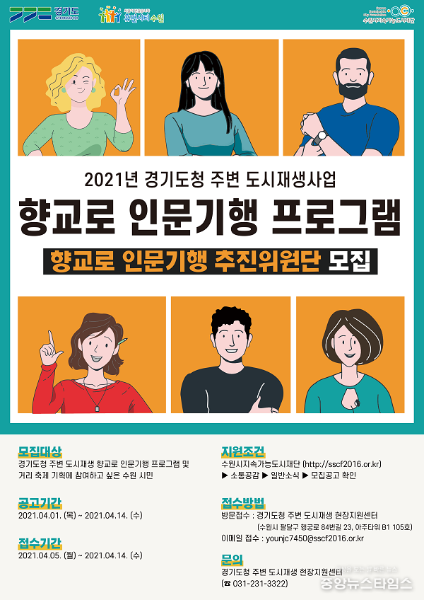 향교로 추진위원단 모집 홍보 포스터.(수원시지속가능도시재단 제공) 