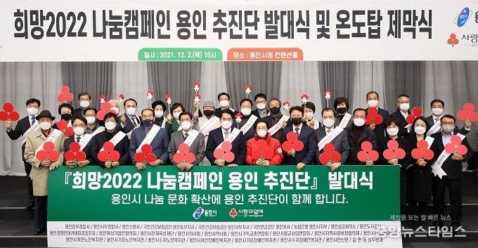 백군기 용인시장과 김기준 용인시의회 의장이 '희망2022 나눔캠페인 용인 추진단 발대식 및 온도탑 제막식'에서 참석자들과 기념촬영을 하고 있다.(용인시 제공)