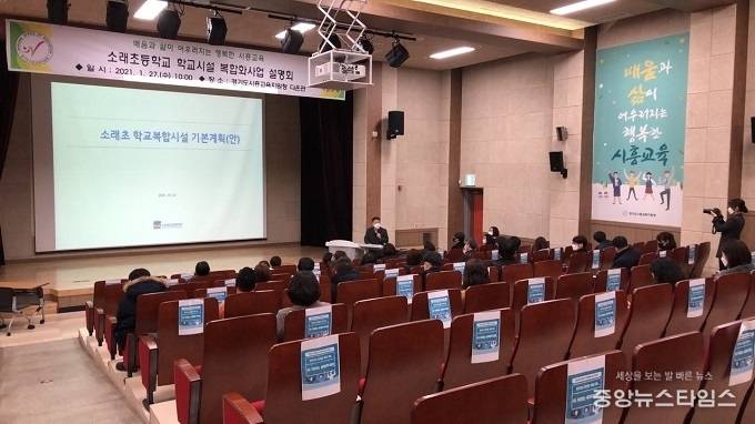 소래초 학교복합시설 복합화사업 설명회(2021.1.27.)