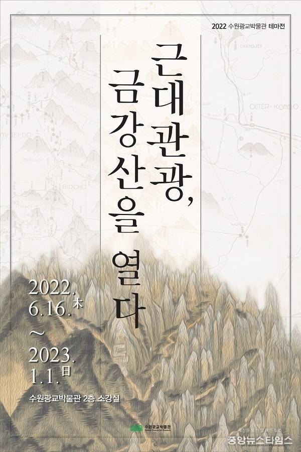 수원광교박물관에서 연휴 기간 중 무료로 관람할 수 있는 ‘근대관광, 금강산을 열다’ 포스터.(수원시 제공)