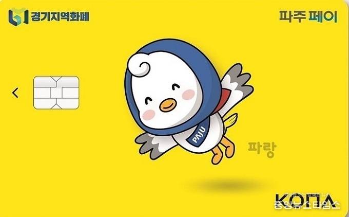 신나는 파랑이, 파주시 지역화폐 출시.(사진=파주시)