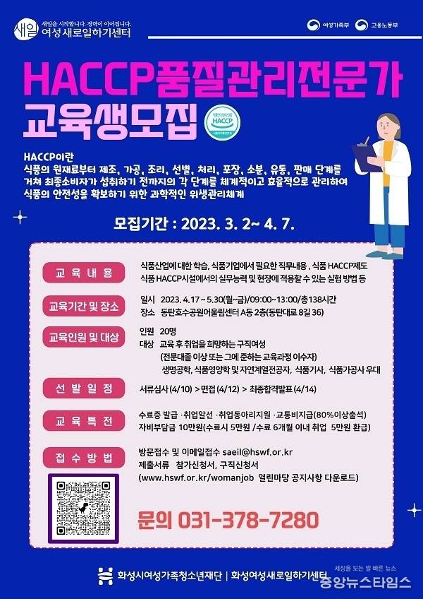 2023년 HACCP품질전문가양성 교육생 모집 홍보물.(화성시여성가족청소년재단 제공)