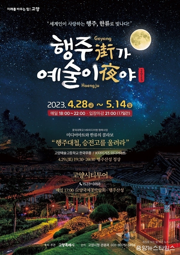 2023 행주가(街) 예술이야(夜) 포스터.(고양시 제공)