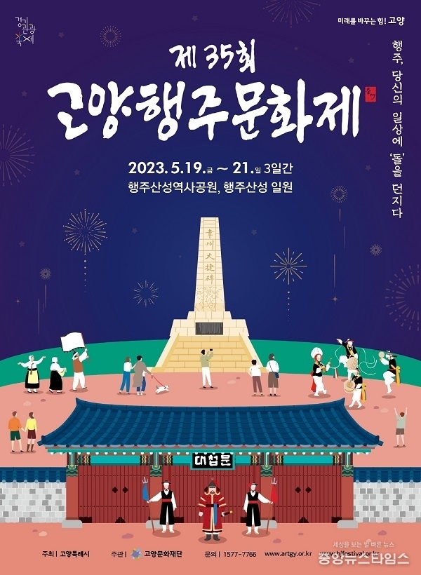 2023 고양행주문화제 포스터.(고양시 제공)