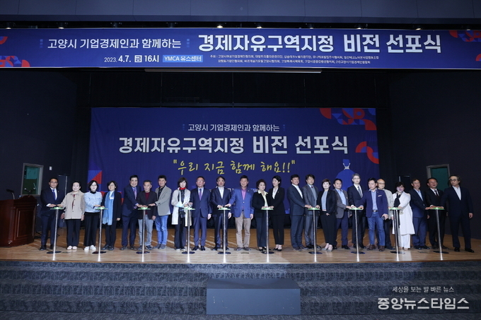 고양 경제자유구역 비전 선포식.(고양시 제공)