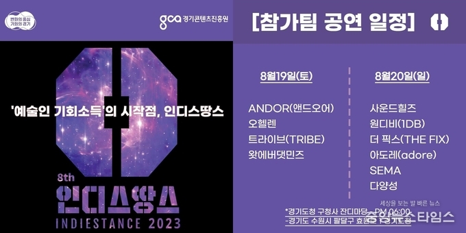 인디스땅스 본선 공연 안내문.(경콘진 제공)