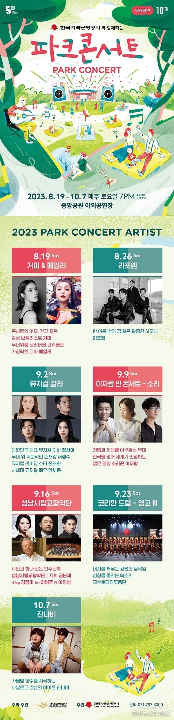 ‘2023 파크콘서트’ 일정.(성남시 제공)