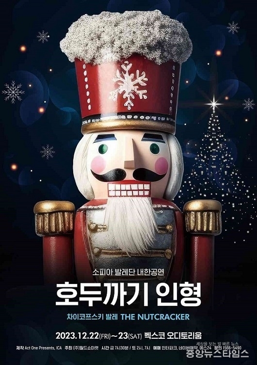 소피아 발레단 내한공연 ‘호두까기 인형’