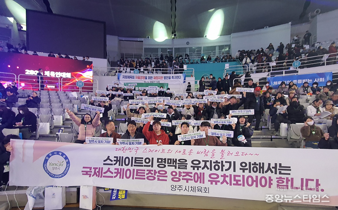 16일 서울 송파구 방이동 올림픽공원 핸드볼 경기장에서 1만3000여 명이 모인 가운데 양주시체육회 (회장 임재근) 및 종목단체 회원들 100여명과 함께 양주시 국제 스피드스케이팅장 유치를 기원하고 있다.(사진=양주시)
