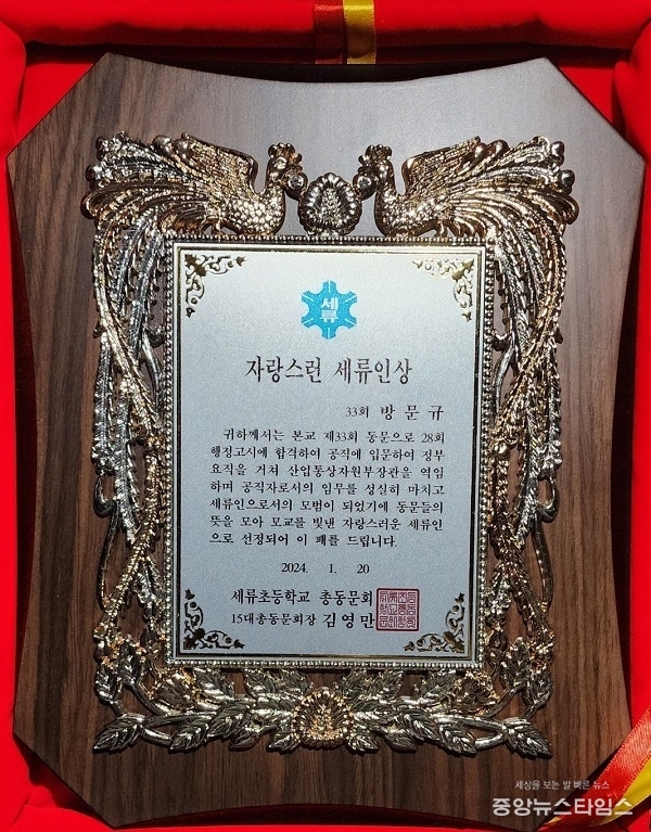 방문규 국민의힘 수원병 예비후보가 지난 20일 세류초등학교 총동문회 신년하례회 및 회장 이·취임식에서 ‘자랑스런 세류인상’을 수상했다.(사진=방문규 수원병 예비후보 제공)