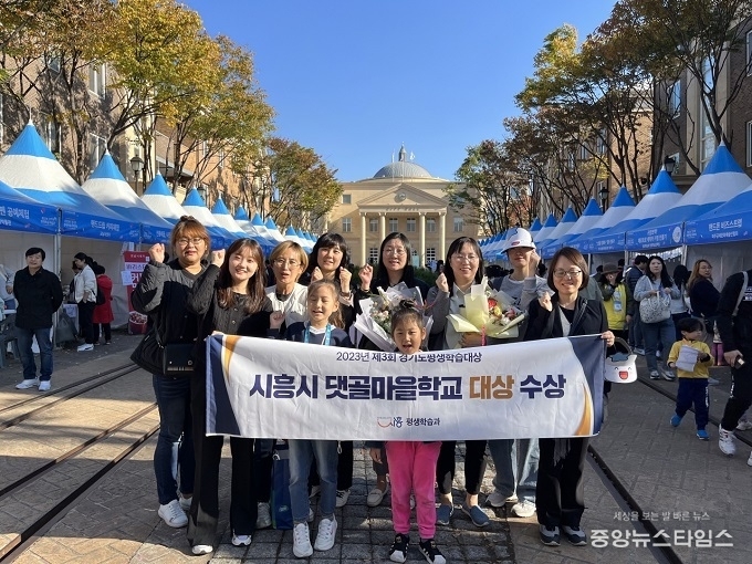 시흥시 댓골마을학교는 지난해 경기도평생학습대상 기관부문 대상을 수상했다.(시흥시 제공)