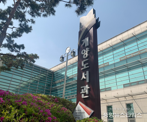 인천시교육청계양도서관 전경