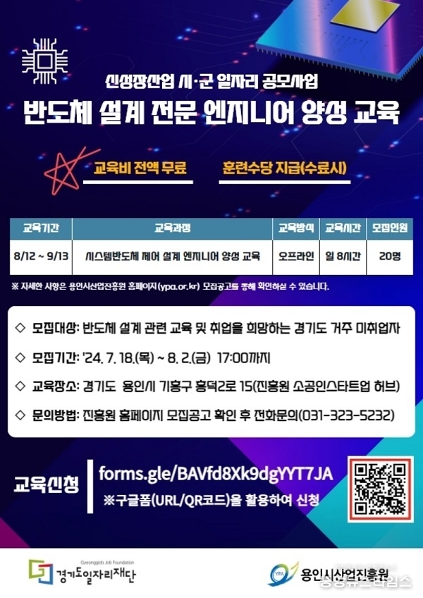 반도체 설계 전문 엔지니어 양성 과정 교육생 모집 포스터. (용인시산업진흥원 제공)