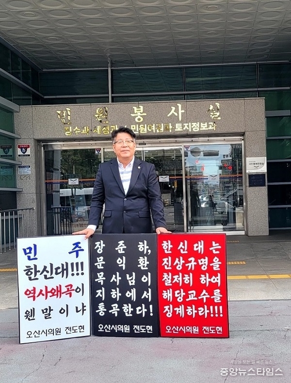 전도현 의원이 21일 오산시청 후문에서 한신대 교수 역사 왜곡 발언에 대한 1인 피켓시위를 하고 있다.(사진=오산시의회)
