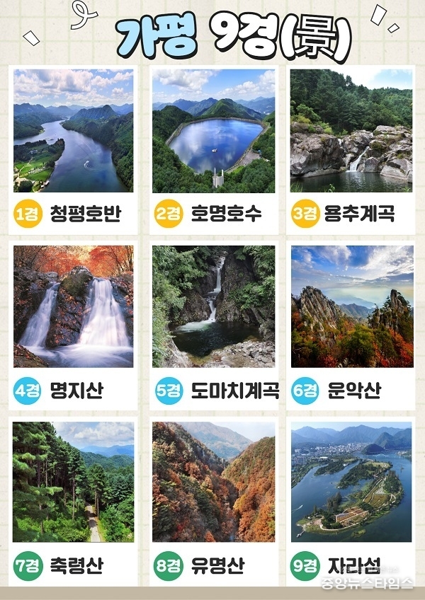 가평 9경.(가평군 제공)