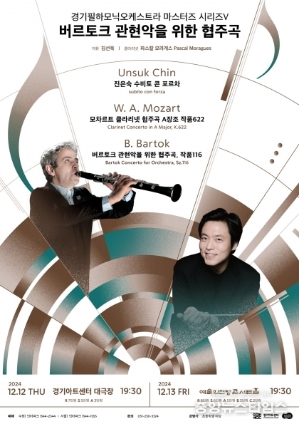 '경기필 마스터즈 시리즈 V – 버르토크 관현악을 위한 협주곡' 포스터.(경기아트센터 제공)