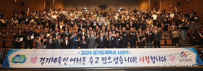 10일 오후 경기도청 1층 다산홀에서 열린 2024 경기도체육상 시상식에서 김동연 경기도지사, 김진경 경기도의회 의장, 이원성 경기도체육회장, 주요내빈 및 경기도 체육인 400여명이 기념촬영을 하고 있다.(사진=경기도)