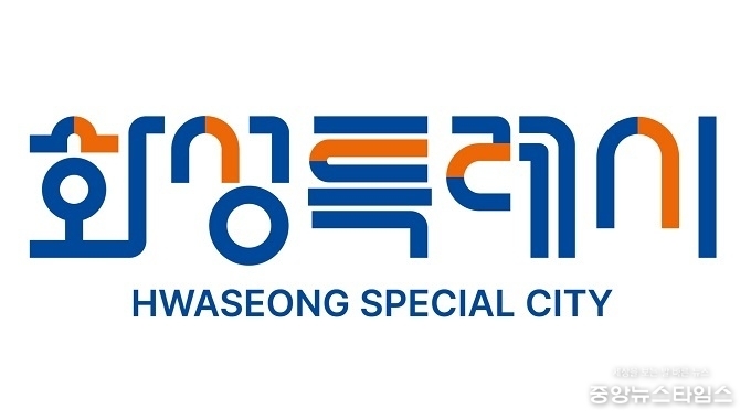화성특례시 BI.(화성특례시 제공)