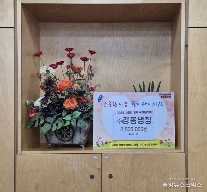 ㈜강동냉장(대표 김용호·권병수) 성금 500만원.(용인시 제공)