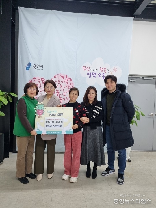 영덕2동 체육회가 성금 50만원을 기탁했다.(사진=용인특례시)