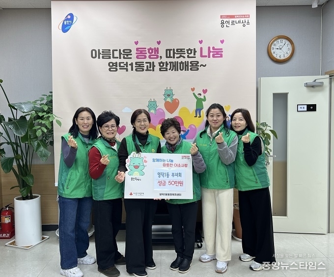 영덕1동 부녀회(회장 박순종)는 성금 50만 원을 기탁했다.(사진=용인특례시)