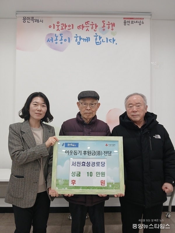 서천효성경로당(회장 김상조)는 성금 10만 원을 기탁했다.(사진=용인특례시)
