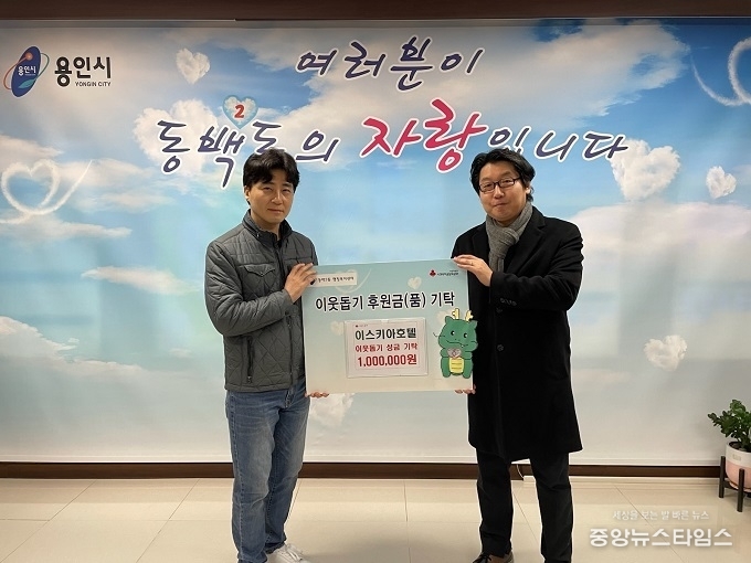 이스키아호텔(대표 김철수)은 설 명절을 맞아 동백2동에 성금 100만 원을 기탁했다.