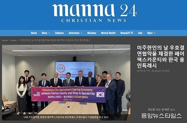 현지시각 1월 13일 용인특례시와 페어팩스 카운티의 우호교류 체결 소식을 알린 현지 매체의 홈페이지.(사진=용인특례시)
