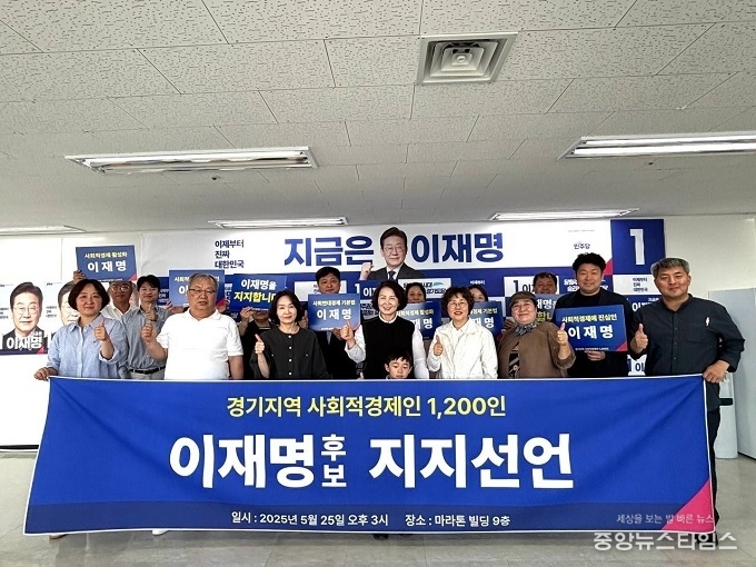 25일 더불어민주당 경기도당 선거대책위원회에서 경기도지역 사회적 경제인들이 이재명 대선 후보 지지선언 뒤 기념촬영을 하고 있다. (사진=민주당 경기도당 선대위 제공)