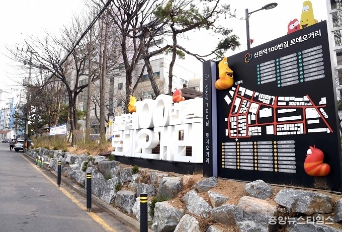 신천역 로데오거리 활성화를 위해 조성한 라바 특화거리.(시흥시 제공)