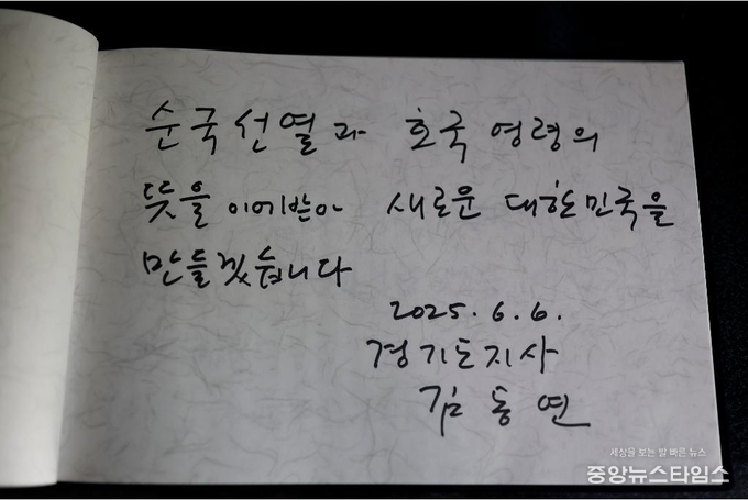 김동연 경기도지사가 위패실 참배를 마치고 작성한 방명록. (경기도 제공)